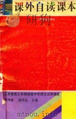 课外自读课本  第4册   1994  PDF电子版封面  7534322723  洪宗礼主编 