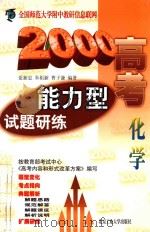 2000高考能力型试题研练  化学   1999  PDF电子版封面  7563908056  蓝新忠，朱祖新，曹子谦编著 