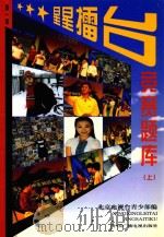 星星礌台竞赛题库  五省市高中生知识竞赛  第1辑  上（1998 PDF版）