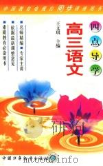 四点导学  语文  高三（1999 PDF版）