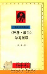 中等职业教育政治课  《经济·政治》学习指导与练习  高一  全1册   1996  PDF电子版封面  7534327229  孙峪峨编辑 