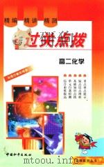 精编·精讲·精测与过关点拨  高二化学（1999 PDF版）