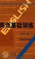 英语基础训练   1988  PDF电子版封面  7305001538  杨维中主编 