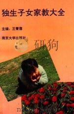 独生子女家教大全（1993 PDF版）