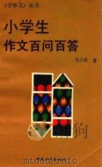 小学生作文百问百答（1992 PDF版）