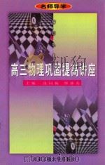 名师导学  高三物理巩固提高讲座（1998 PDF版）