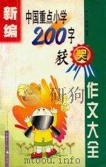 新编中国重点小学200字获奖作文大全（1999 PDF版）