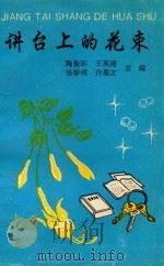 讲台上的花束   1994  PDF电子版封面    陶振环，王荣清，杨黎明等主编 