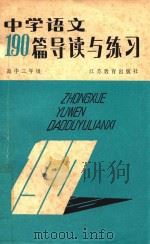 中学语文190篇导读与练习  高中二年级（1987 PDF版）