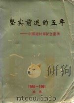 坚实前进的五年  中国建材报纪念画册  1986-1991     PDF电子版封面     