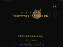 1986年江苏自然科学研究与开发机构统计资料（1987 PDF版）