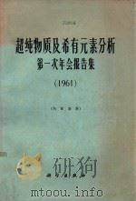 超纯物质及希有元素分析第一次年会报告集  1961   1965  PDF电子版封面    科学技术委员会超纯物质及希有元素分析测试基地专业组编 