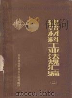 建筑材料工业法规汇编  2  1949-1983（ PDF版）