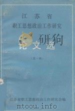 江苏省职工思想政治工作研究论文选  第1辑（1985 PDF版）