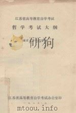 江苏省高等教育自学考试  哲学考试大纲（1983 PDF版）
