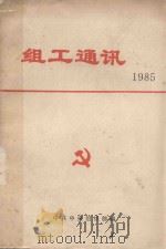 组工通讯  1985年   1985  PDF电子版封面    中共中央组织部编 