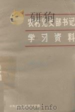 农村党支部书记学习资料   1986  PDF电子版封面    中共泗洪县委组织部编 