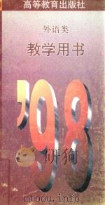 98外语类教学用书（1997 PDF版）