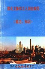 煤化工操作工人岗位规范  能力、知识（1990 PDF版）