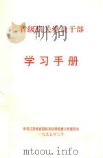 省级机关党员干部学习手册（1995 PDF版）