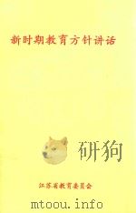 新时期教育方针讲话   1992  PDF电子版封面    江苏省教育委员会编 