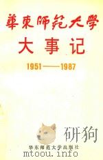 华东师范大学大事记  1951-1987（1991 PDF版）