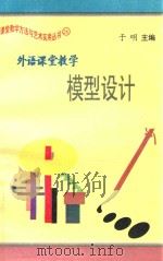 外语课堂教学  模型设计   1997  PDF电子版封面  7801054660  于明主编；王波波副主编；田晓娜，王波波，冯克诚等编委 