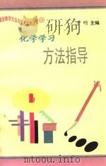 课堂教学方法与艺术实用丛书  化学学习方法指导     PDF电子版封面    于明主编；王波波副主编；田晓娜，王波波，冯克诚等编委 