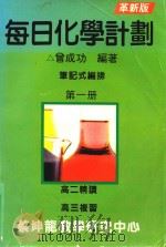 每日化学计划  笔记式编排  第1册  革新版   1992  PDF电子版封面    曾成功编著 