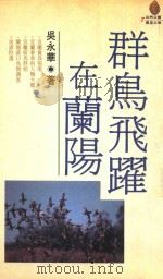 群鸟飞跃在兰阳   1993  PDF电子版封面  9575832930  吴永华著 