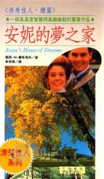 清秀佳人系列  安妮的梦之家（1991 PDF版）
