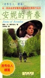 清秀佳人续篇  安妮的青春（1991 PDF版）