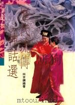 历代流传神话选（1981 PDF版）