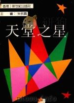 天堂之星   1992  PDF电子版封面  9624390045  朱永兴主编 