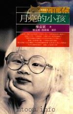 月亮的小孩   1992  PDF电子版封面  9571304778  廖嘉展著；廖嘉展，颜新珠摄影 