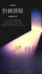 人间丛书  对镜猜疑   1993  PDF电子版封面  9571307882  林则良著 