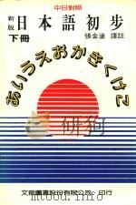新版日本语初步  下  中日对照   1991  PDF电子版封面    张金涂译注 