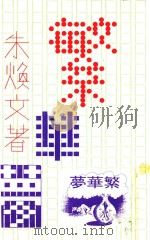 小说文库  繁华梦   1987  PDF电子版封面    朱焕文著 
