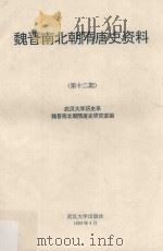 魏晋南北朝隋唐史资料  第12期   1993  PDF电子版封面  7307015714  武汉大学历史系魏晋南北朝隋唐史研究室编 