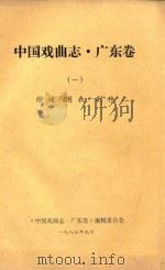 中国戏曲志  广东卷  1  综述·图表·剧种（1987 PDF版）