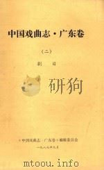 中国戏曲志  广东卷  2  剧目   1987  PDF电子版封面    《中国戏曲志·广东卷》编辑委员会编 