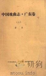 中国戏曲志  广东卷  3  音乐   1987  PDF电子版封面    《中国戏曲志·广东卷》编辑委员会编 