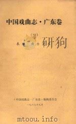 中国戏曲志  广东卷  4  表演·舞台美术（1987 PDF版）