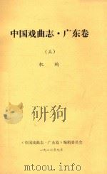 中国戏曲志  广东卷  5  机构（1987 PDF版）