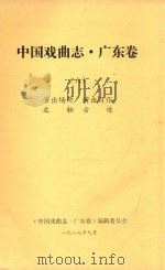 中国戏曲志  广东卷  6  演出场所  演出习俗  文物古迹（1987 PDF版）