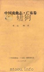 中国戏曲志  广东卷  8  传记  附录（1987 PDF版）
