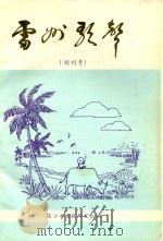 雷州歌声  创刊号     PDF电子版封面    何希春主编；湛江市雷歌研究会编 