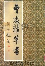 曹志桂曹书（1994 PDF版）
