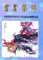 书画集锦（1995 PDF版）