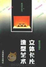立体卡片造型艺术   1992  PDF电子版封面  7532030245  谢燕淞编著 